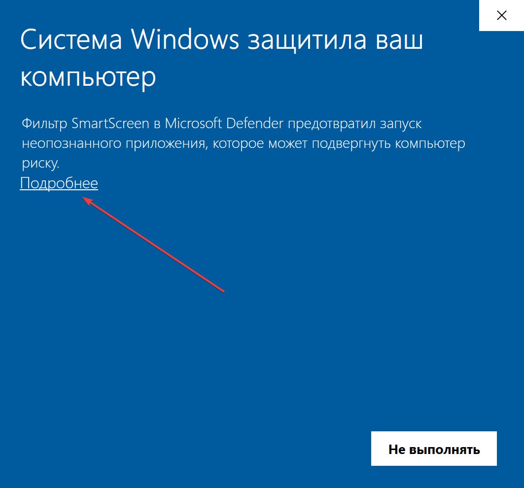 SmartScreen — «Подробнее»