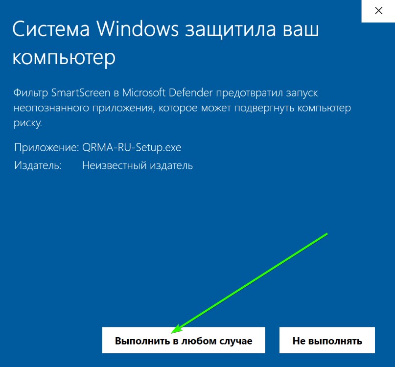 SmartScreen — «Выполнить в любом случае»